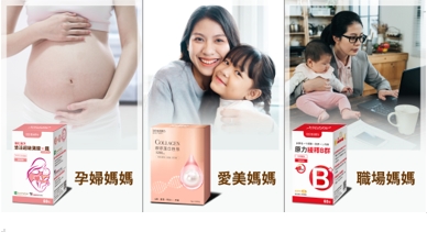 業者針對現在不同類型的母親，推出最適合各種媽咪的營養補充