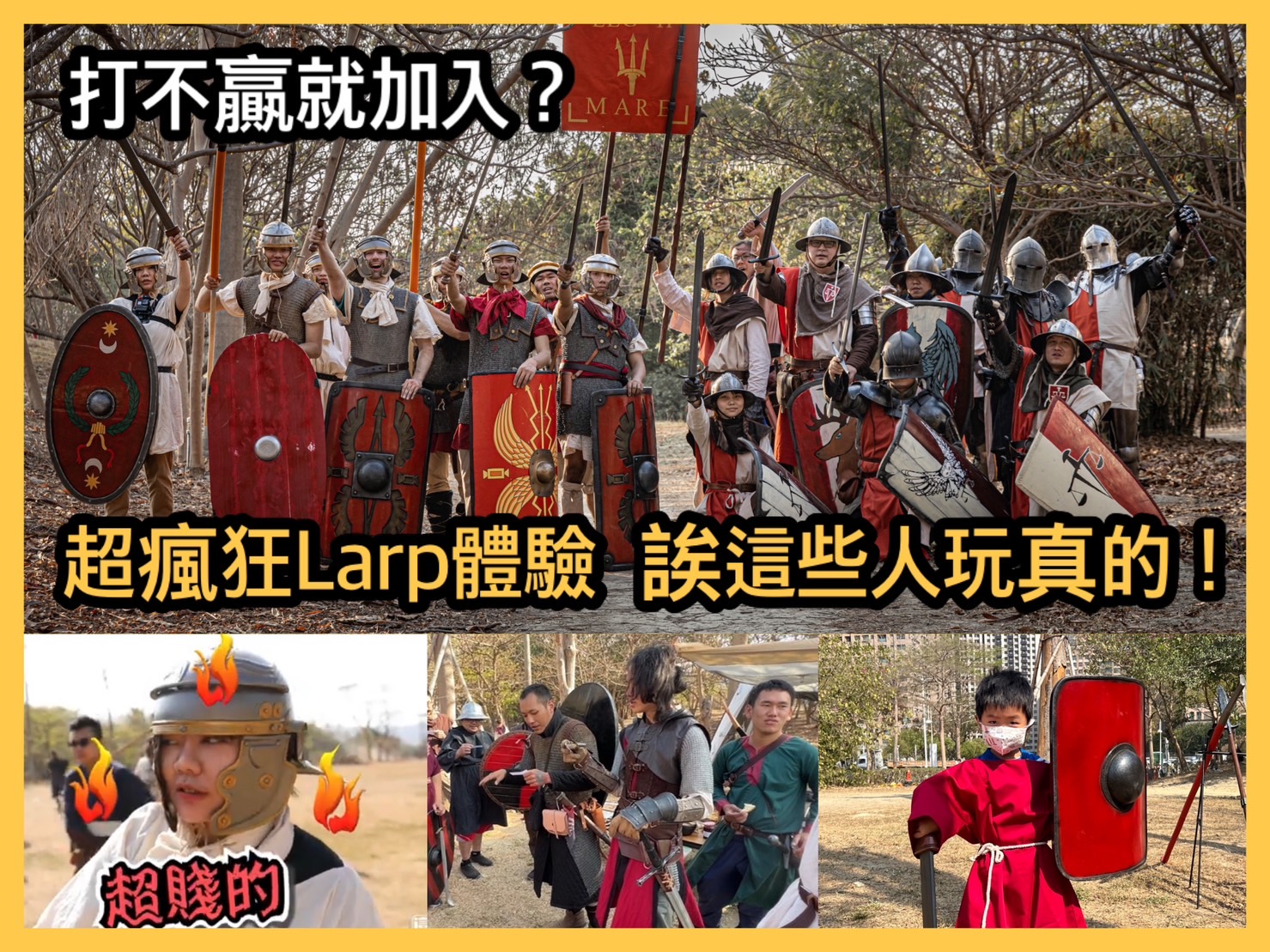 首次玩Larp就加入社團「龍與地下室宗親會」，穿越到古羅馬。