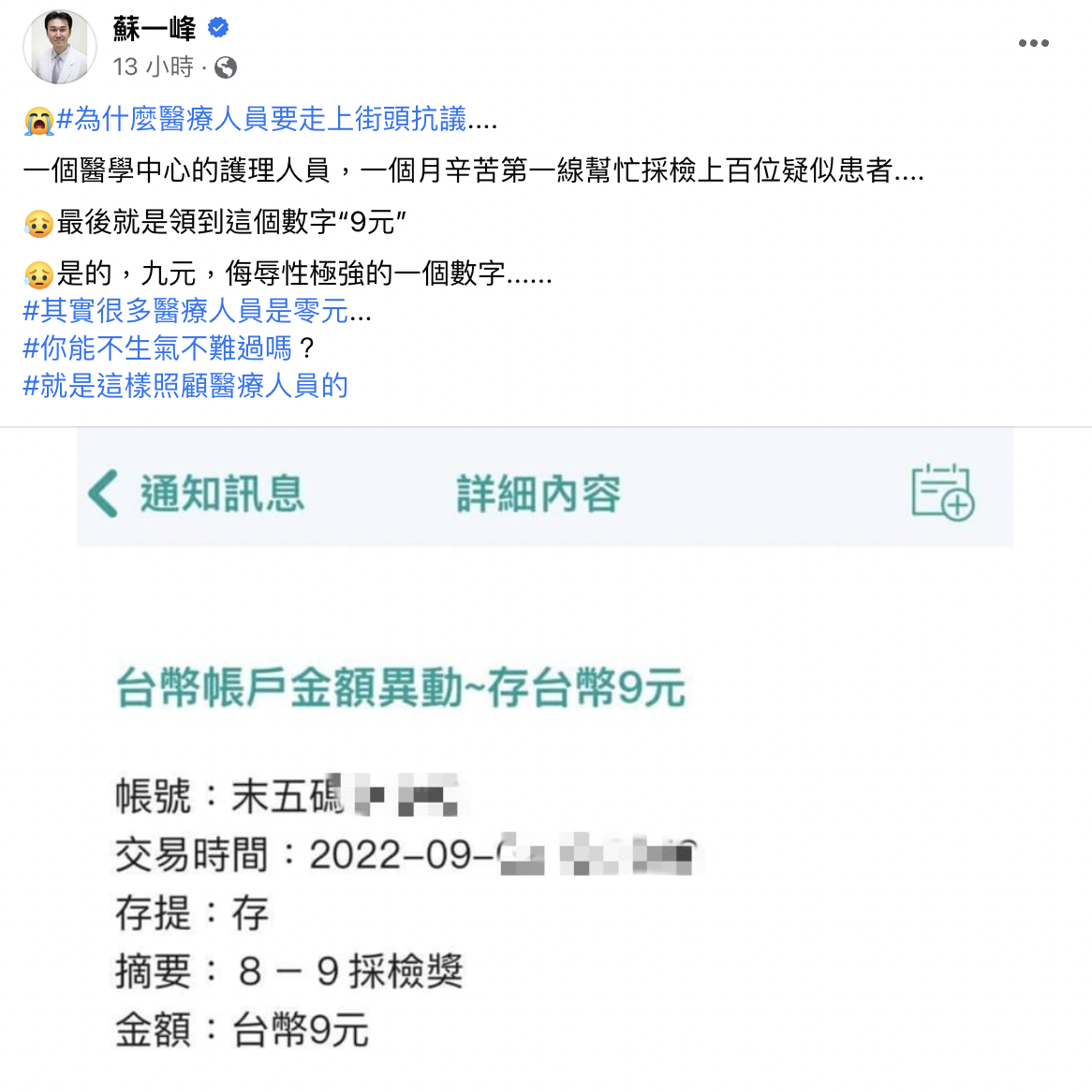 蘇一峰透露,第一線醫護人員得採檢獎金是新台幣9元。(截自蘇一峰臉書)