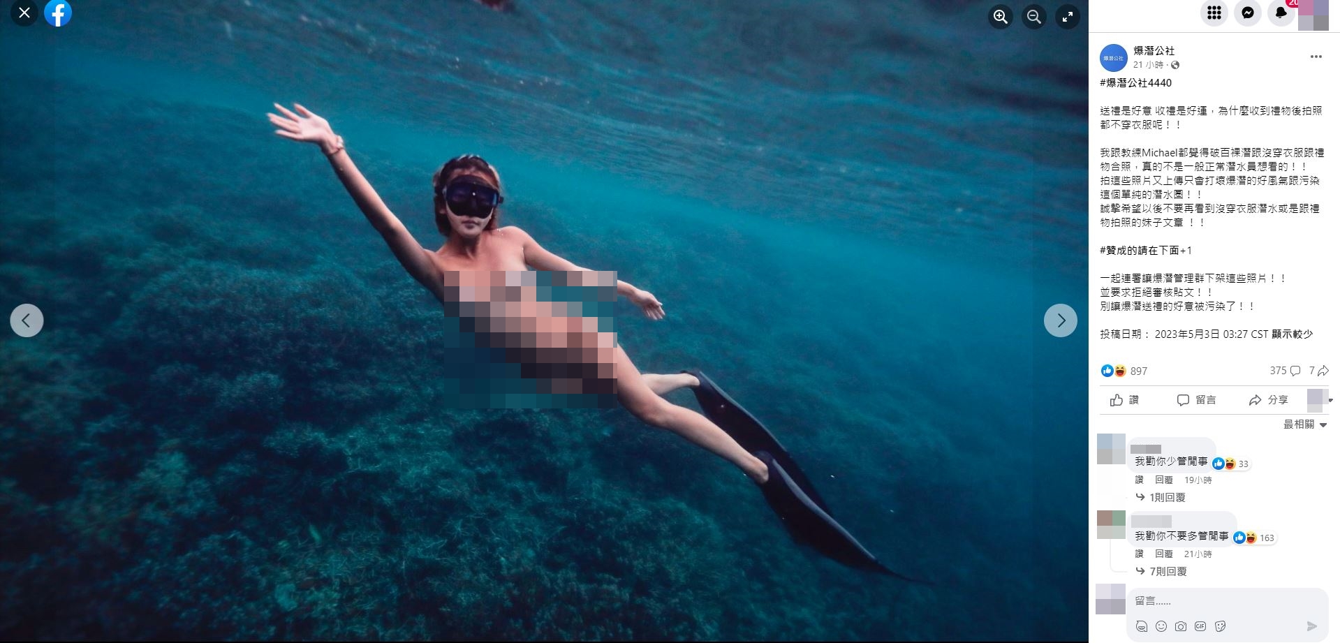 有人在爆潛公社中質疑「滿百裸潛」的不成文規定，反遭網友嗆「我勸你少管閒事」。（翻攝自爆潛公社臉書）