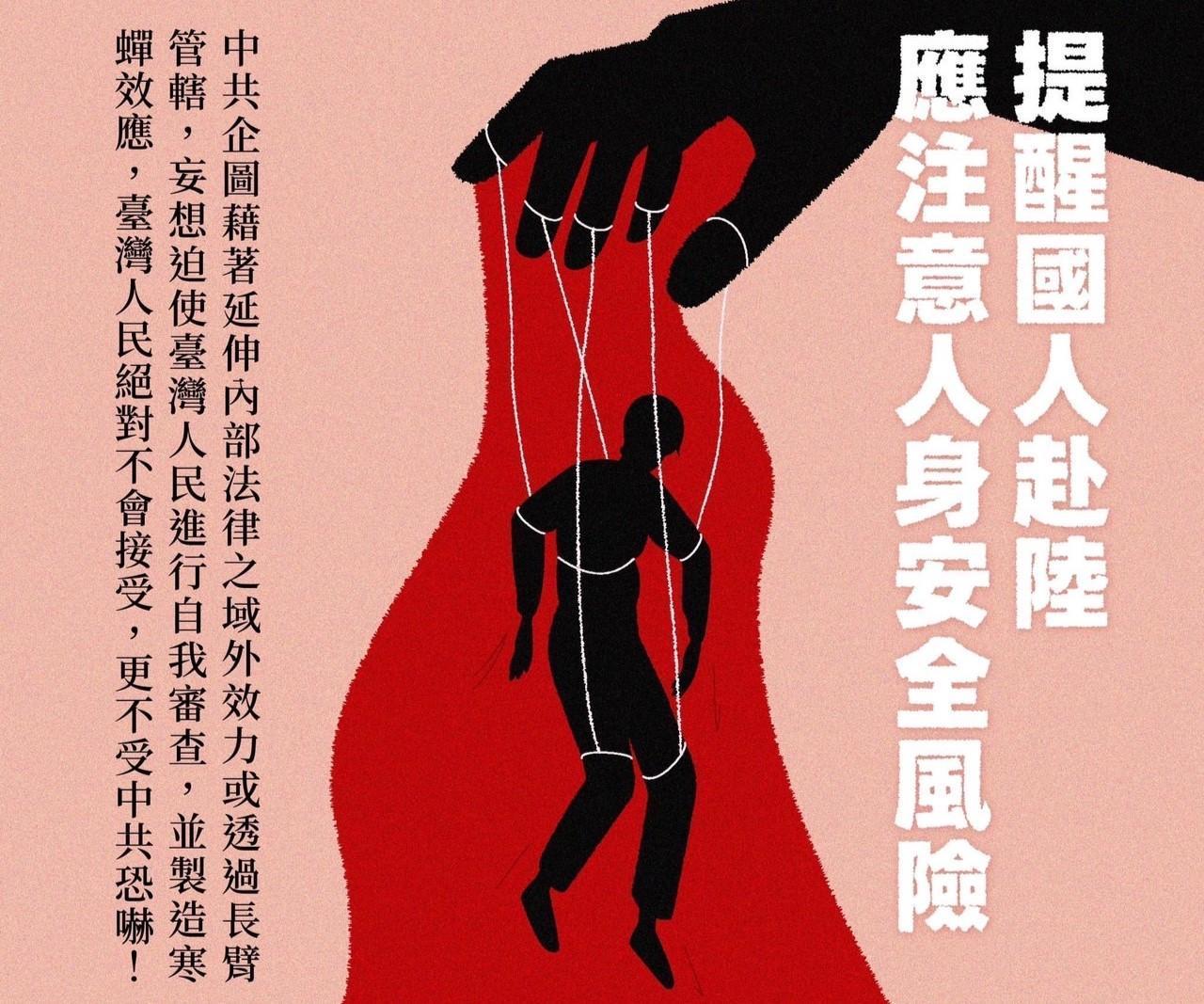 中國修《反間諜法》,陸委會提醒國人赴陸注意自身安全。(陸委會提供)