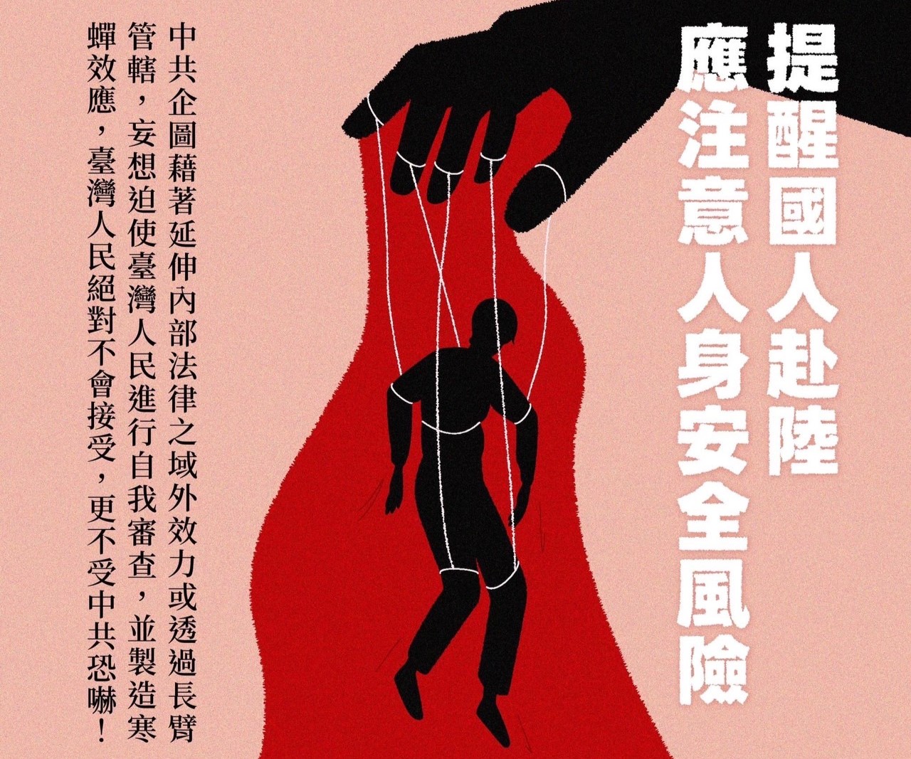 中國修《反間諜法》，陸委會提醒國人赴陸注意自身安全。（陸委會提供）