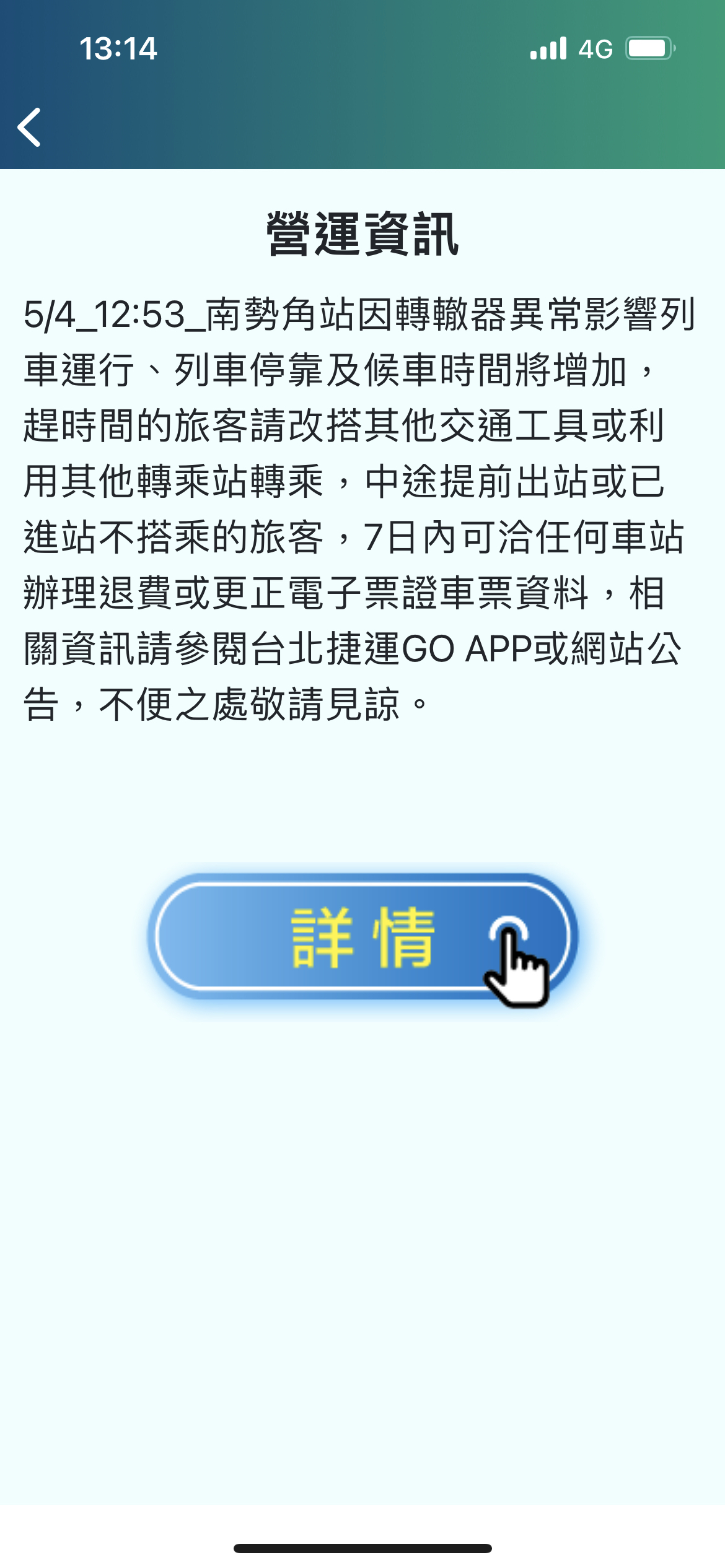旅客可進行退費。(翻攝北捷官網)