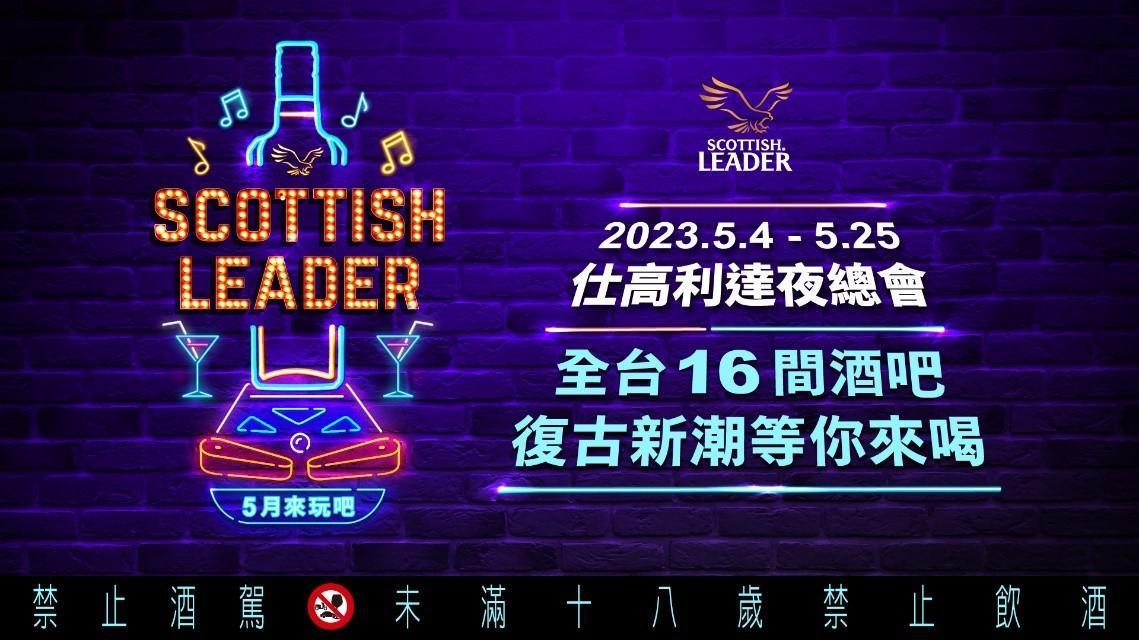 「仕高利達NEWTRO夜總會」活動自即日起開跑至5月25日，每週四晚間9點，在全台16家酒吧開啟精彩戲碼。
