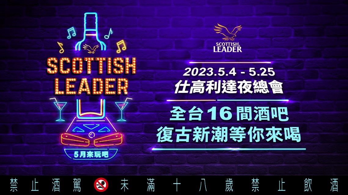 「仕高利達NEWTRO夜總會」活動自即日起開跑至5月25日，每週四晚間9點，在全台16家酒吧開啟精彩戲碼。