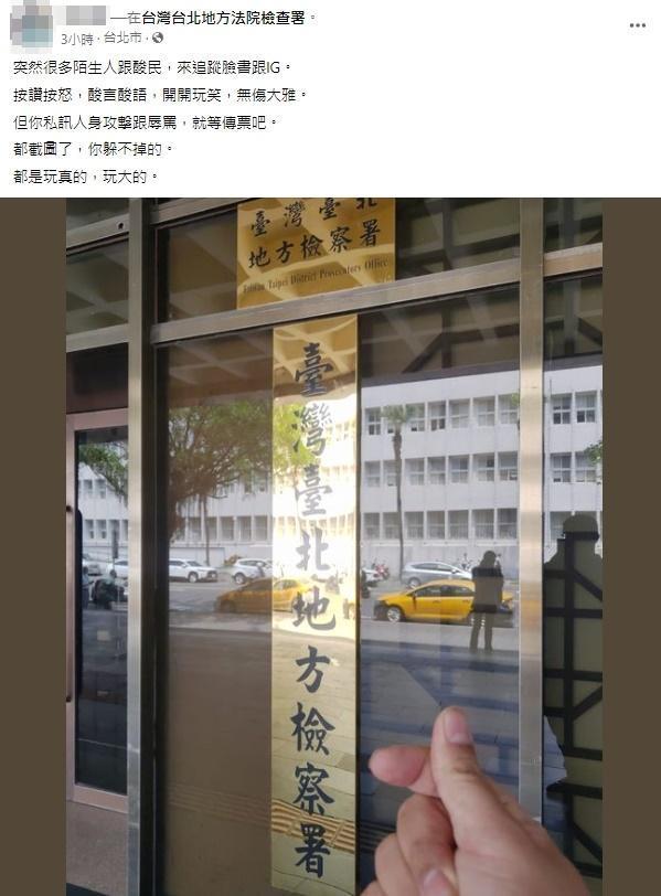 阿旺PO出台北地檢署照，表示私訊謾罵自己的人等著收傳票。（翻攝自當事人臉書）