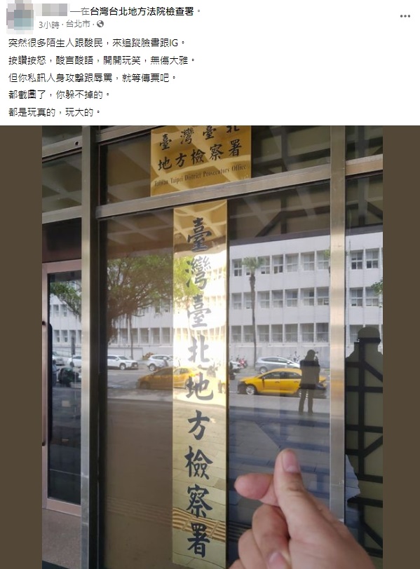 阿旺PO出台北地檢署照，表示私訊謾罵自己的人等著收傳票。（翻攝自當事人臉書）