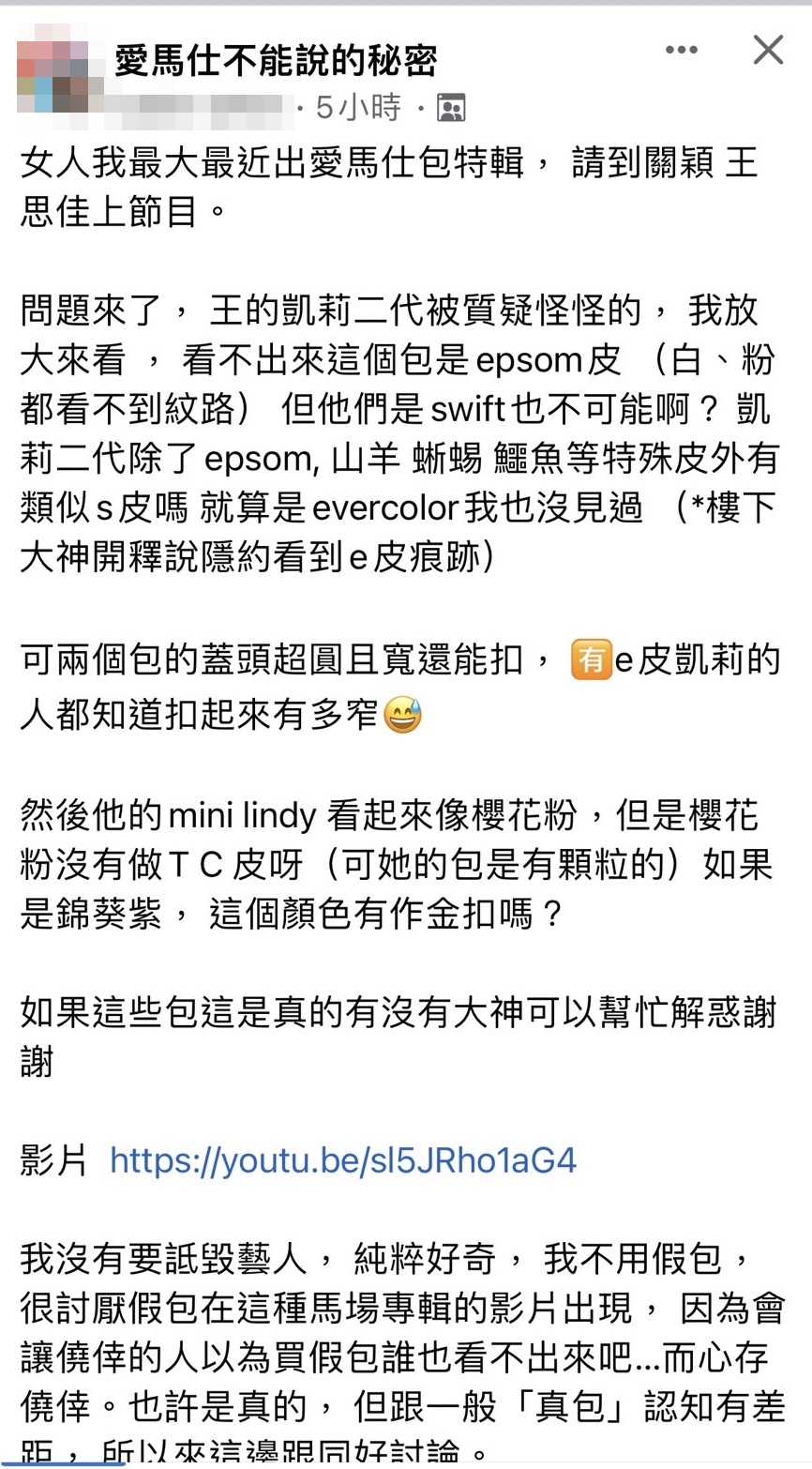 私密社團「愛馬仕不能說的秘密」有網友發文質疑王思佳的愛馬仕包。(翻攝自臉書)