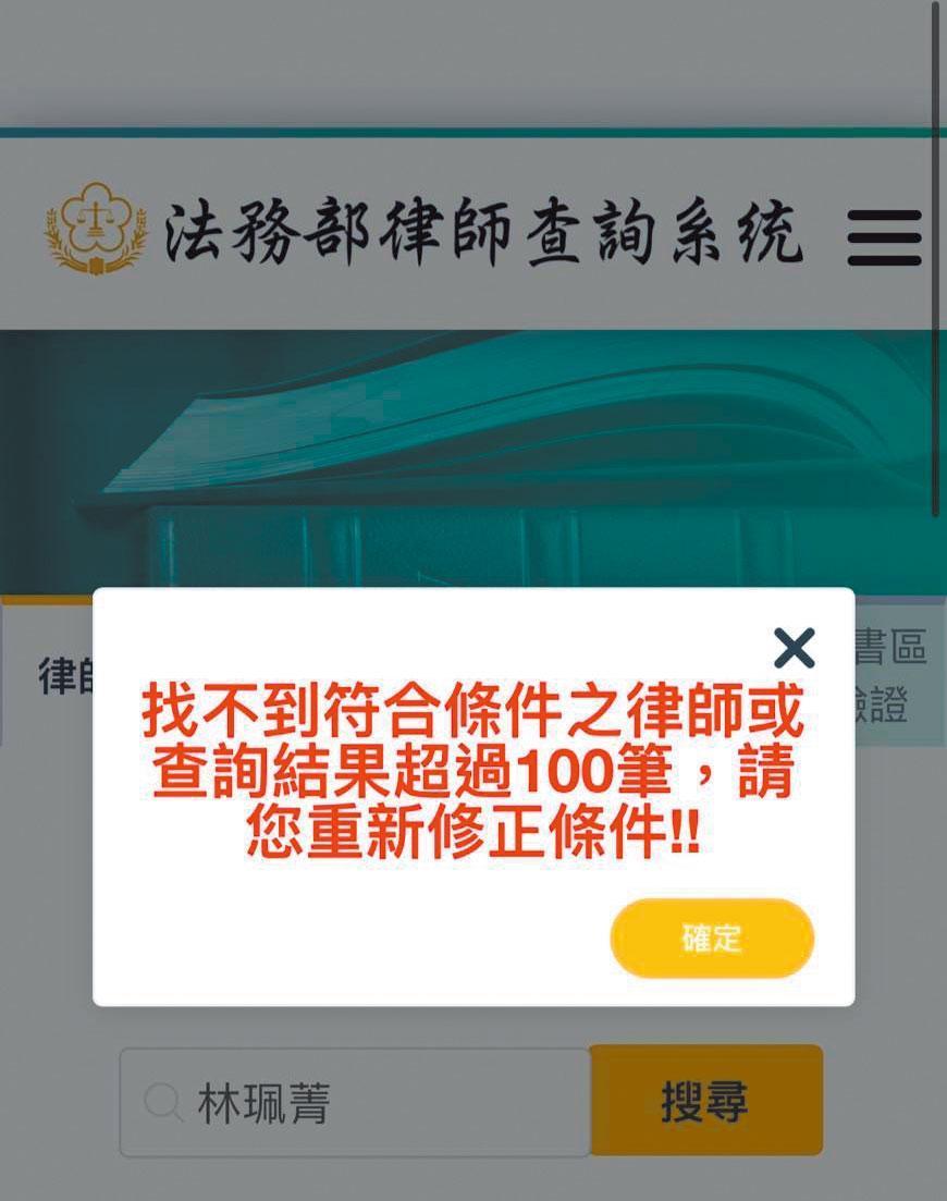A小姐上法務部網站查詢，查無林女的律師登記資料。（翻攝畫面）