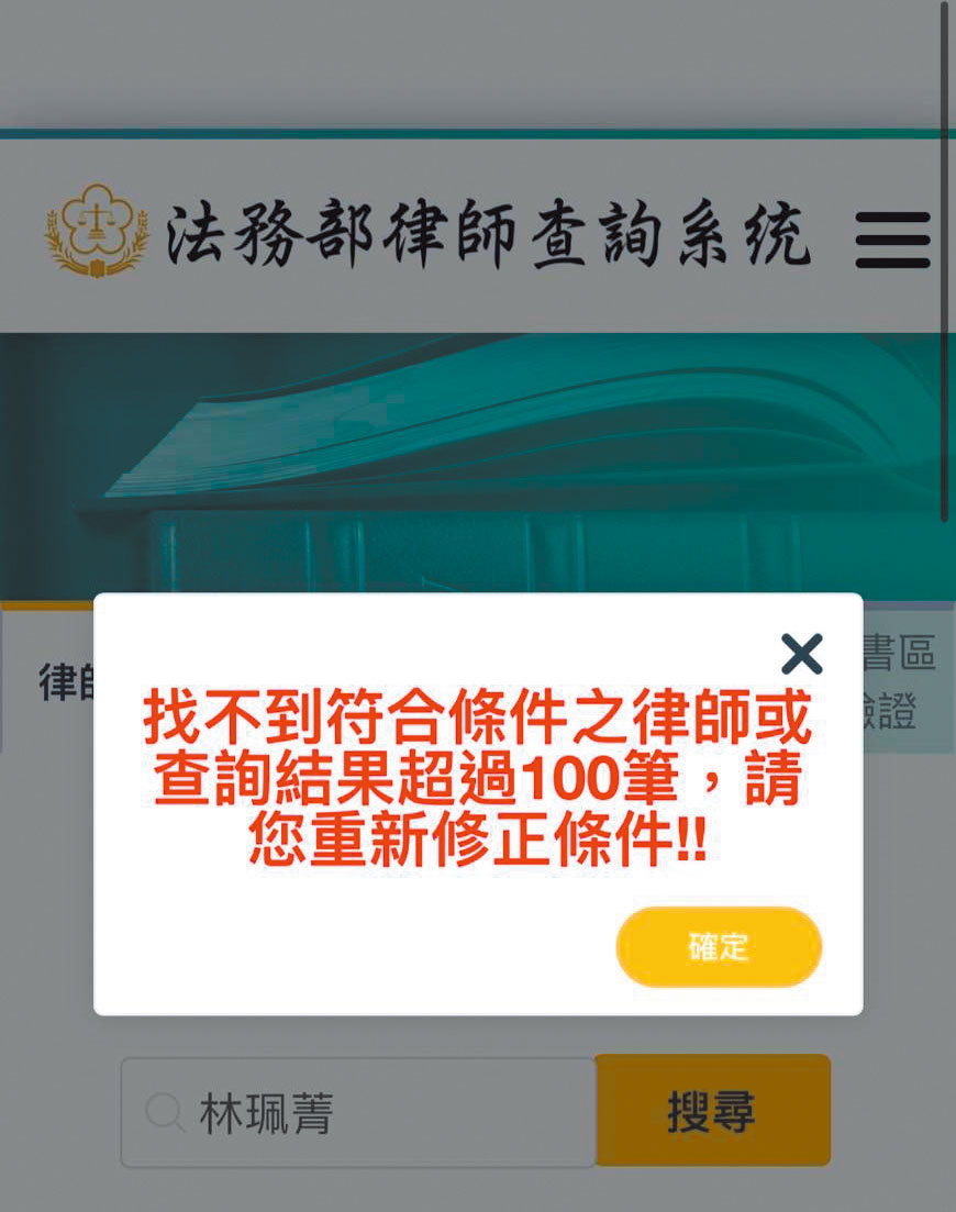 A小姐上法務部網站查詢,查無林女的律師登記資料。(翻攝畫面)