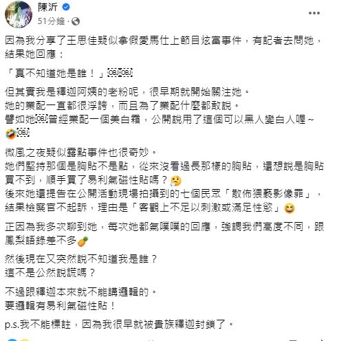 陳沂發文稱王思佳公然說謊。（翻攝自陳沂臉書）