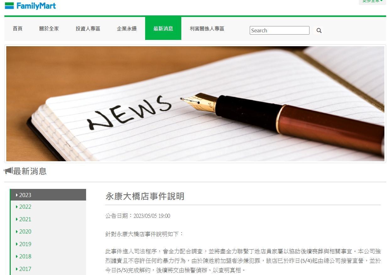 全家發表聲明，已將涉嫌犯罪的加盟者解約。（翻攝自全家官網）