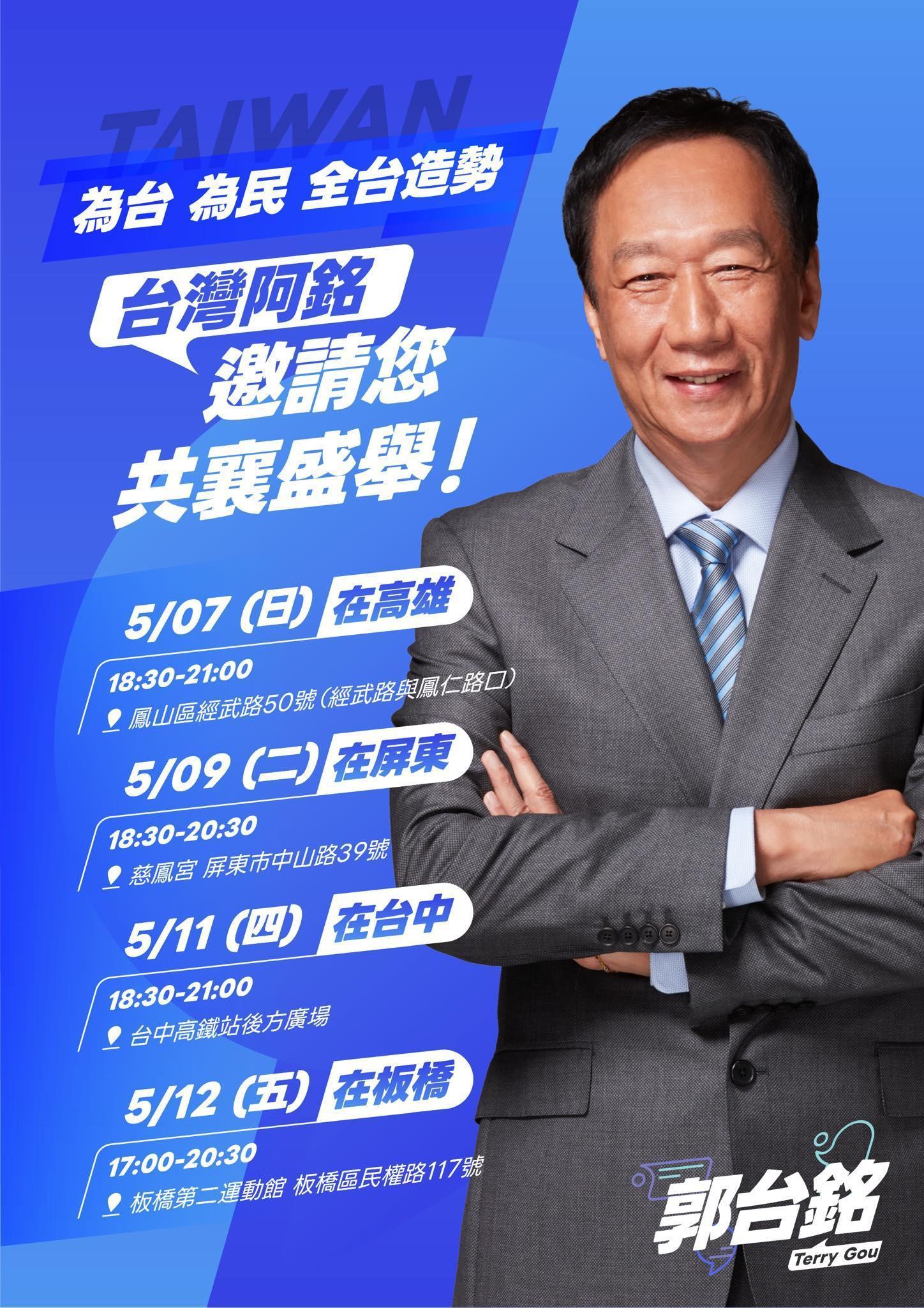 郭台銘為了拚2024總統門票，舉辦連續4場造勢活動。（翻攝自郭台銘臉書）