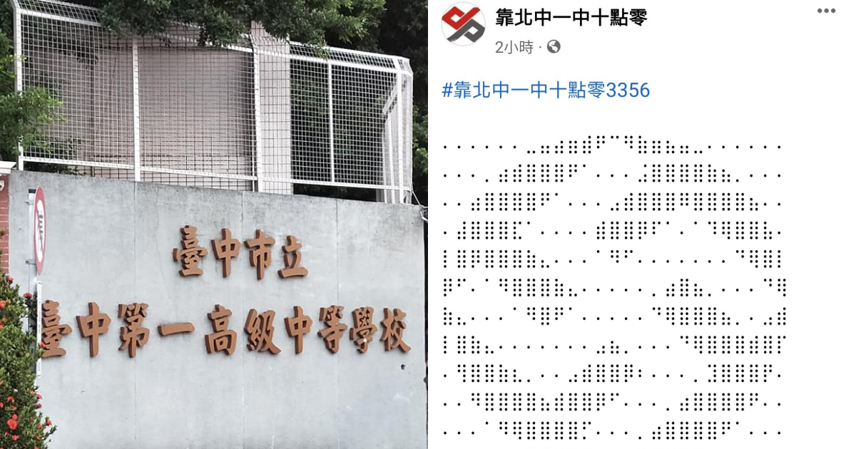 「靠北中一中十點零」粉專遭匿名投稿納粹符號。(翻攝自臉書靠北中一中十點零、台中一中)