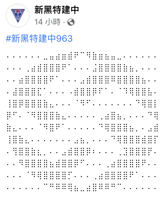 「新黑特建中」的納粹符號貼文仍留著。(翻攝自新黑特建中臉書)