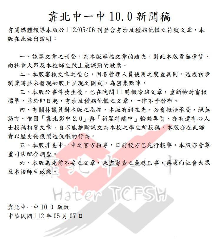 「靠北中一中十點零」今日發表正式聲明。(翻攝自靠北中一中十點零臉書)