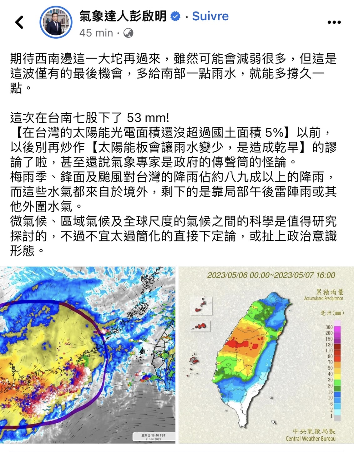 氣象達人彭啟明臉書引用衛星雲圖，直言別炒作太陽能板會讓雨水變少的謬論。（翻攝畫面）