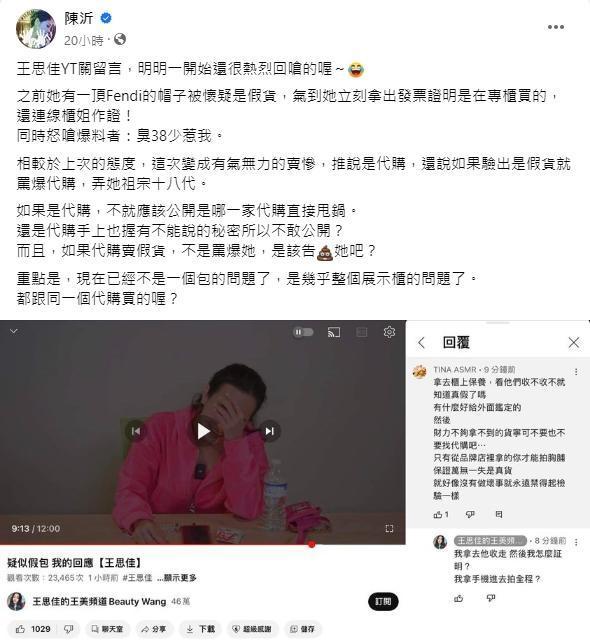 陳沂再酸王思佳非出身豪門，就是一個通告藝人且近年還要經營YT頻道，忽然變成炫富王美。（翻攝臉書）