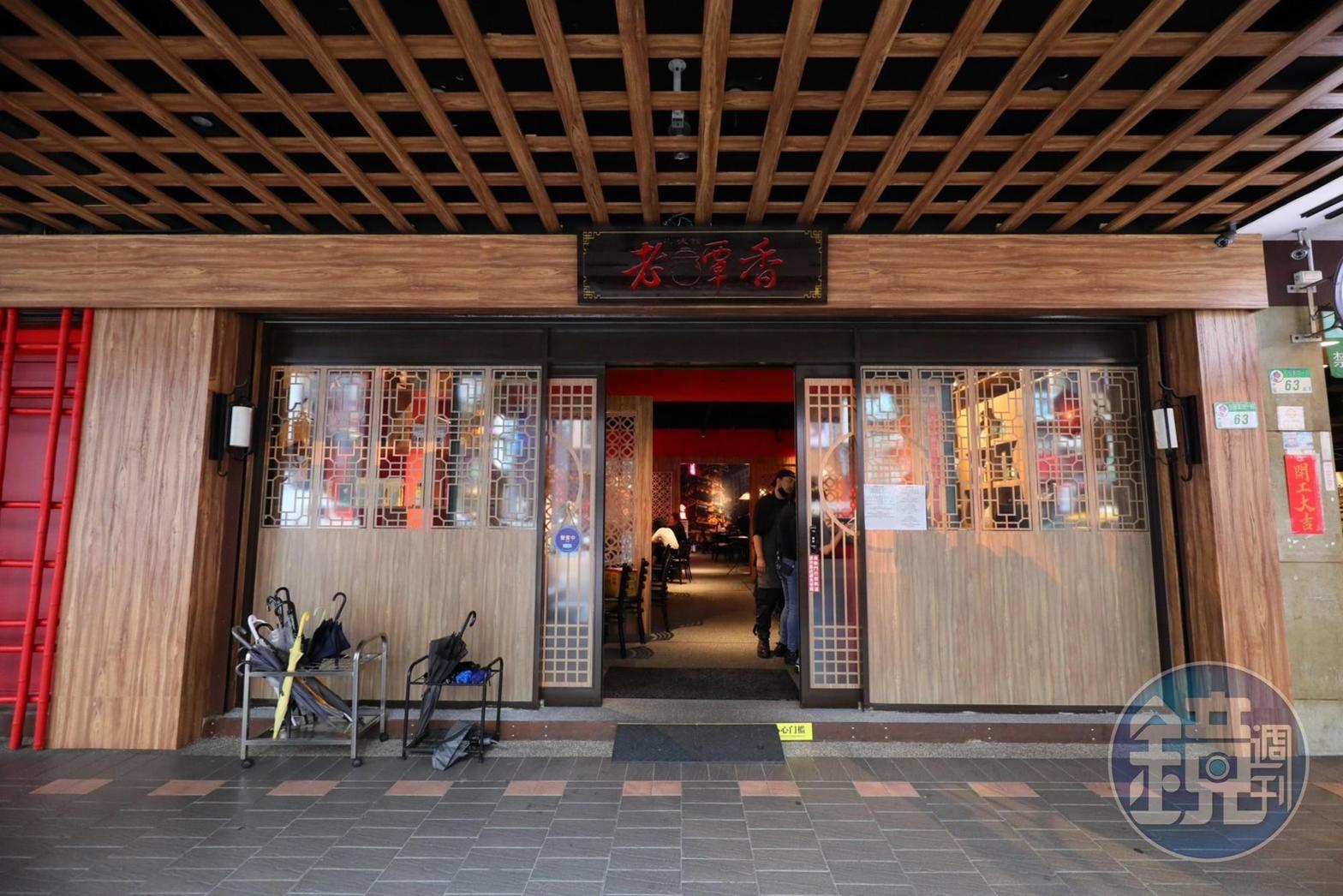 「老罈香川味兒」搬遷新址至台北長安東路上，外觀氣派十足。