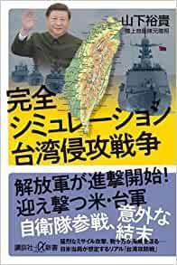 日本自衛隊退將山下裕貴,出書分析中共可能侵台步驟。(翻自Amazon.jp)