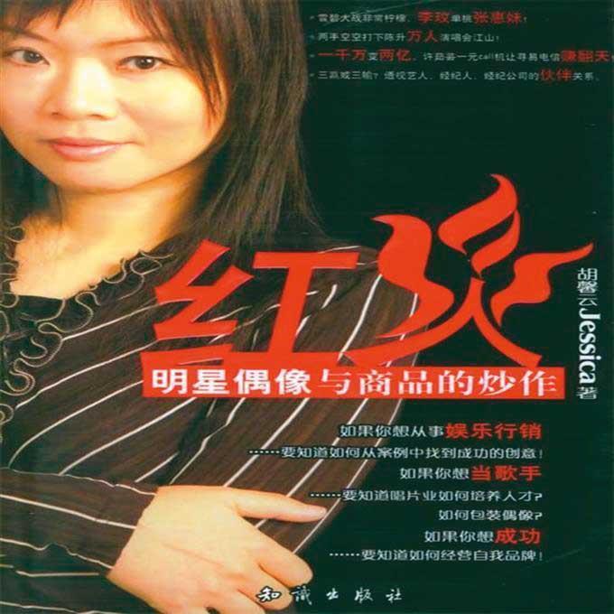 胡馨云綽號「阿松」,曾出版《紅火》一書,記錄她與大牌明星合作的內幕。(翻攝知識出版社)