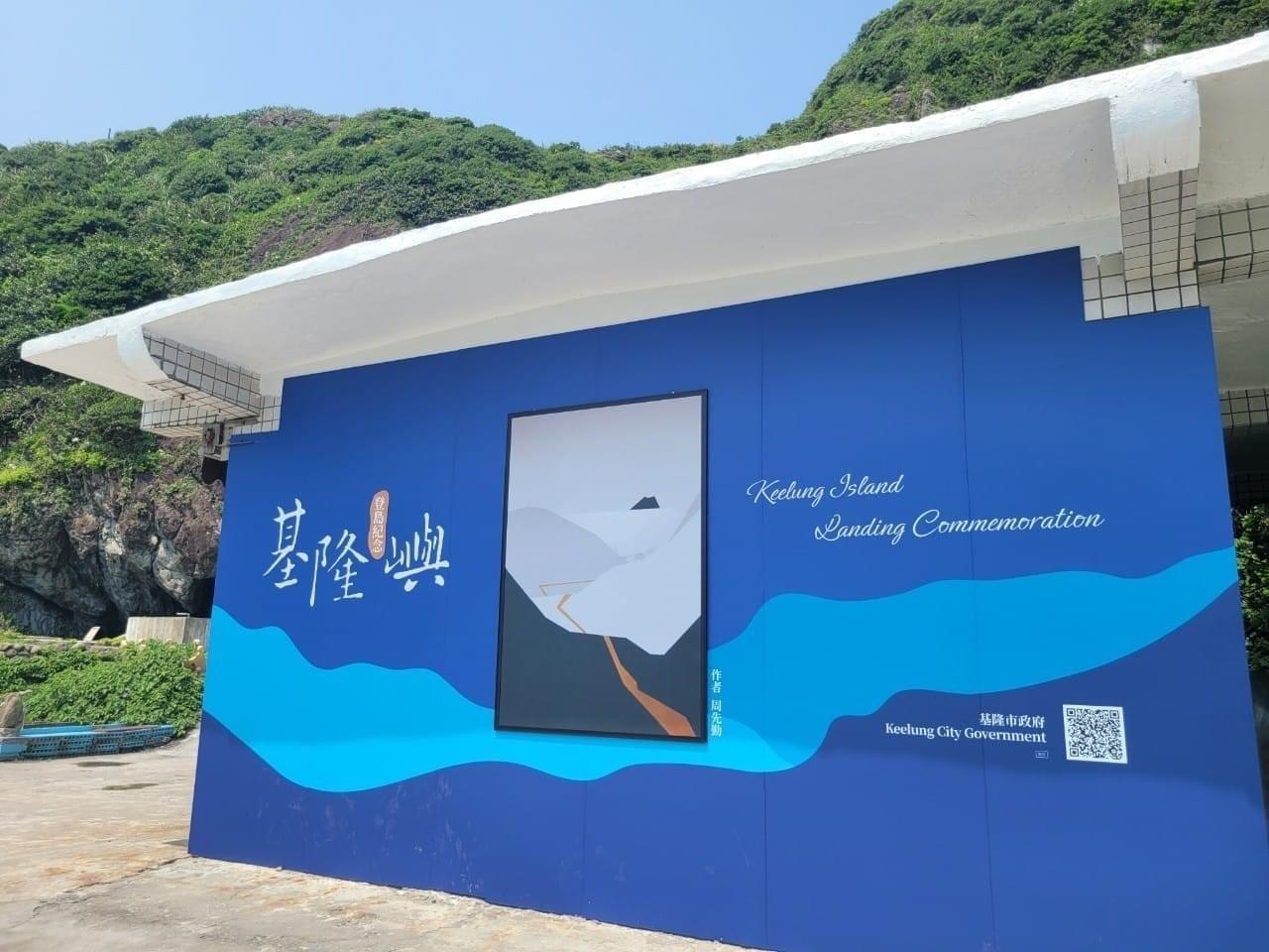 今年全新揭幕的「登上基隆嶼」藝術裝置，供拍照留念。（無人機產業創新基地提供）