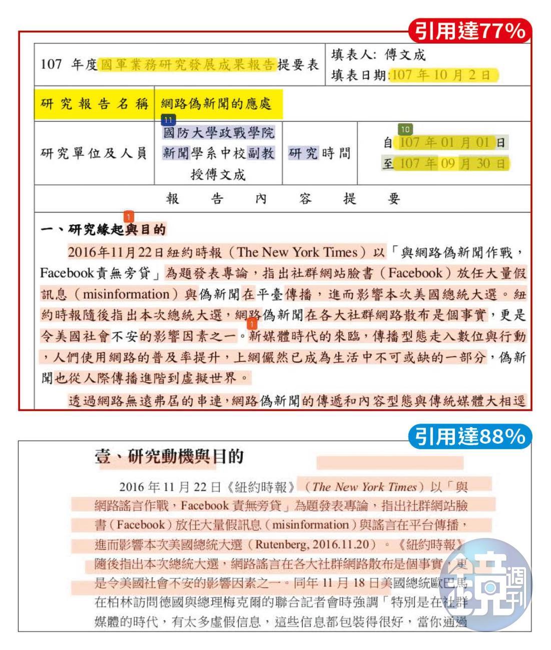 傅文成「網路偽新聞的應處」(上)與「以大數據觀點探索網路謠言的網路模因傳播模式」(下)二份研究報告的前言、動機、結論、摘要,高度雷同,且引用他人論文的比例很高。(吹哨者提供)