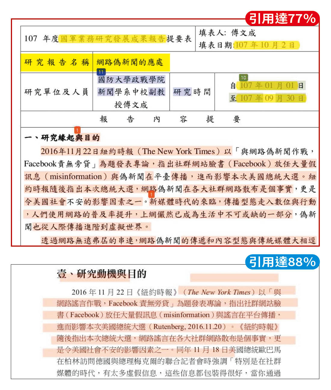 傅文成「網路偽新聞的應處」（上）與「以大數據觀點探索網路謠言的網路模因傳播模式」（下）二份研究報告的前言、動機、結論、摘要，高度雷同，且引用他人論文的比例很高。（吹哨者提供）