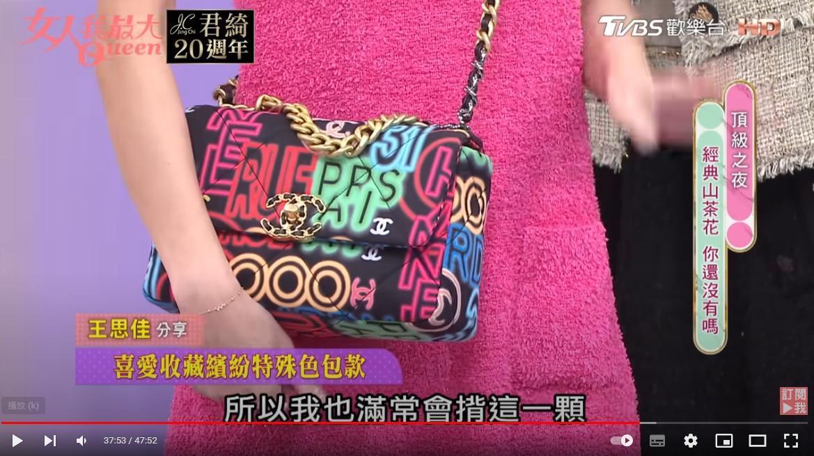 王思佳假包風波越演越烈，去年上節目揹的霓虹色CHANEL 19，被網友質疑「coco」字樣變成「cooo」。（翻攝自女人我最大YT）