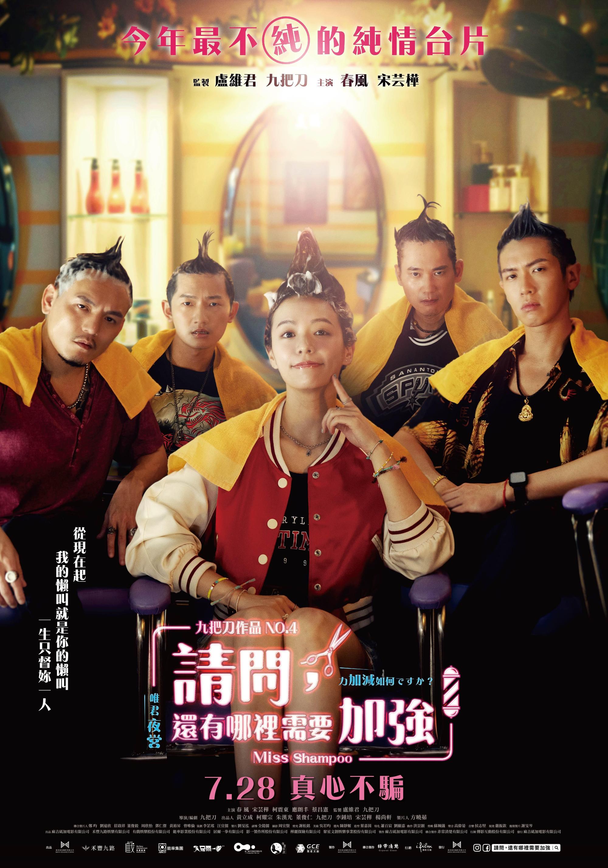 前導海報以春風、蔡昌憲、應朗丰、柯震東4男眾星拱照宋芸樺的態勢,把剪髮妹捧成女王般。(傳影互動)