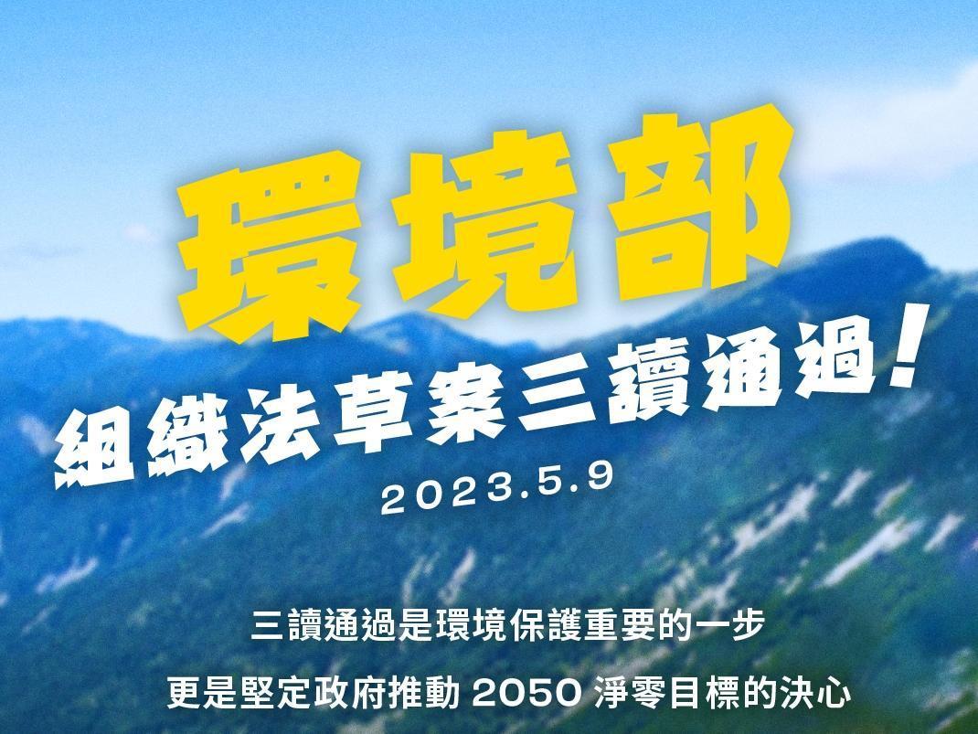 行政院去年5月時拍板轄下機關改組修正草案,今日環保署確定升格環境部。(翻攝自行政院環境保護署臉書)