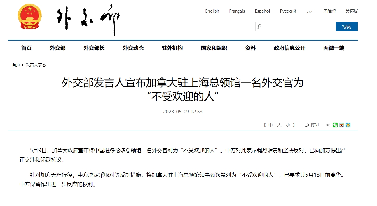 中國外交部也發出聲明，將加拿大駐上海總領館領事甄逸慧列為「不受歡迎的人」。（翻攝自中國外交部官網）