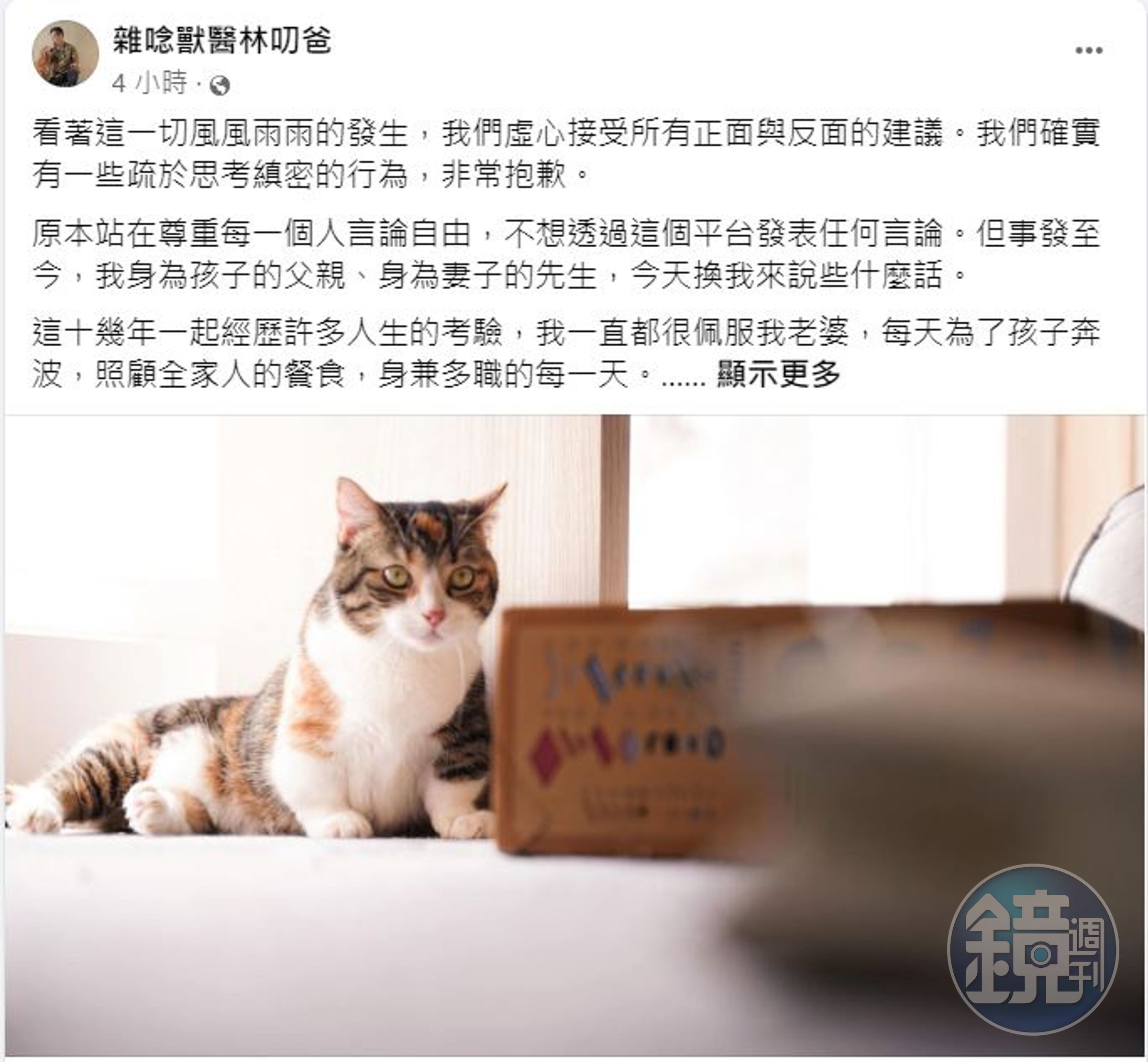 林叨爸發文護妻。（翻攝自雜唸獸醫林叨爸臉書）