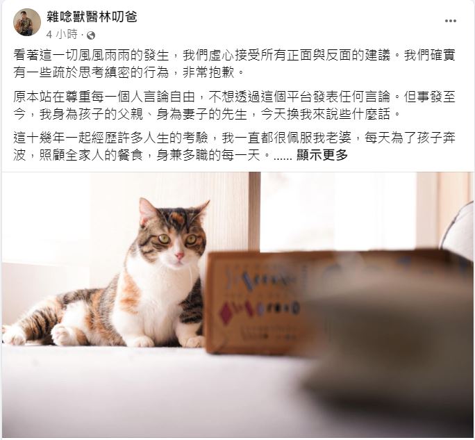 林叨爸發文護妻。（翻攝自雜唸獸醫林叨爸臉書）