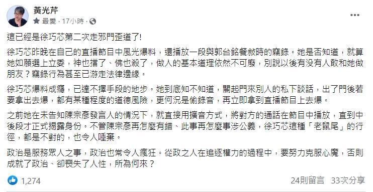 徐巧芯在直播時播放一段與郭台銘餐敘時的竊錄,讓黃光芹怒批她走邪門歪道。(翻攝自黃光芹臉書)