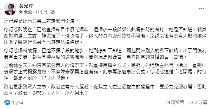 徐巧芯在直播時播放一段與郭台銘餐敘時的竊錄，讓黃光芹怒批她走邪門歪道。（翻攝自黃光芹臉書）