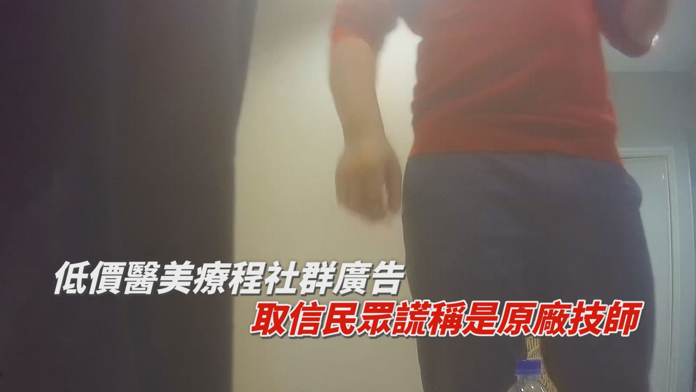 非法美容工作室常在社群平台投放低價醫美療程廣告，並向民眾謊稱由「原廠技師」施打，消費者不可不慎。