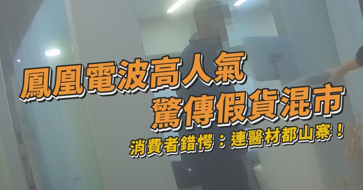 【醫美辨真偽特輯】醫美驚傳山寨假貨混市　醫師籲：勿信低價團購話術！慎選鳳凰電波原廠認證診所