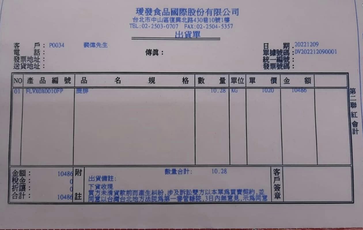 為了說明鹿肉比牛排便宜，找到出貨單，1KG 1,020元。