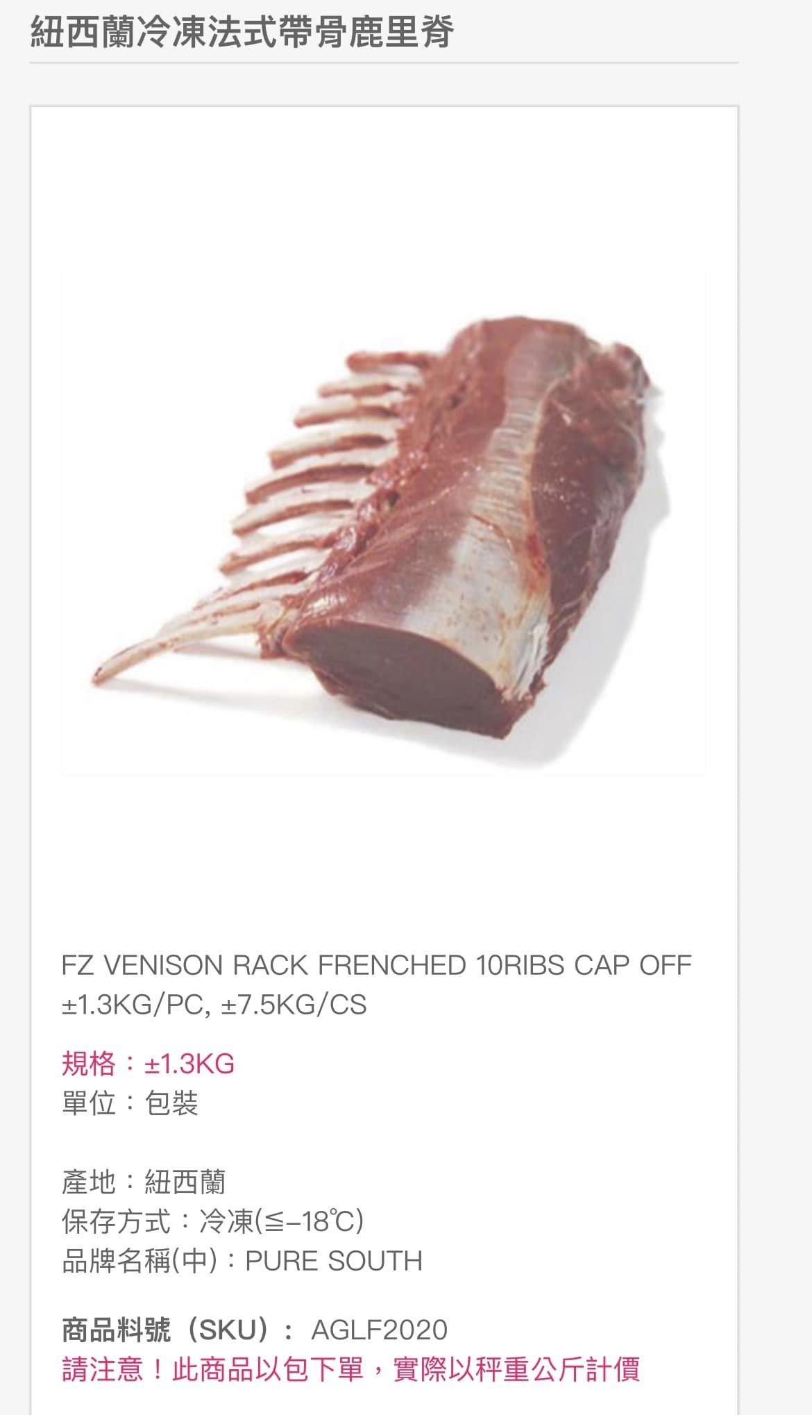 當時璦發傳給我的鹿肉單。