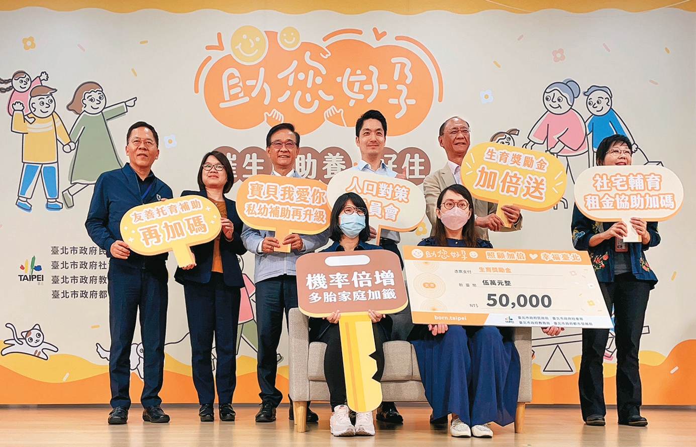 台北市針對生育率低、老化快、居住貴等議題，跨局處通力營造樂婚、生養、宜居的城市。