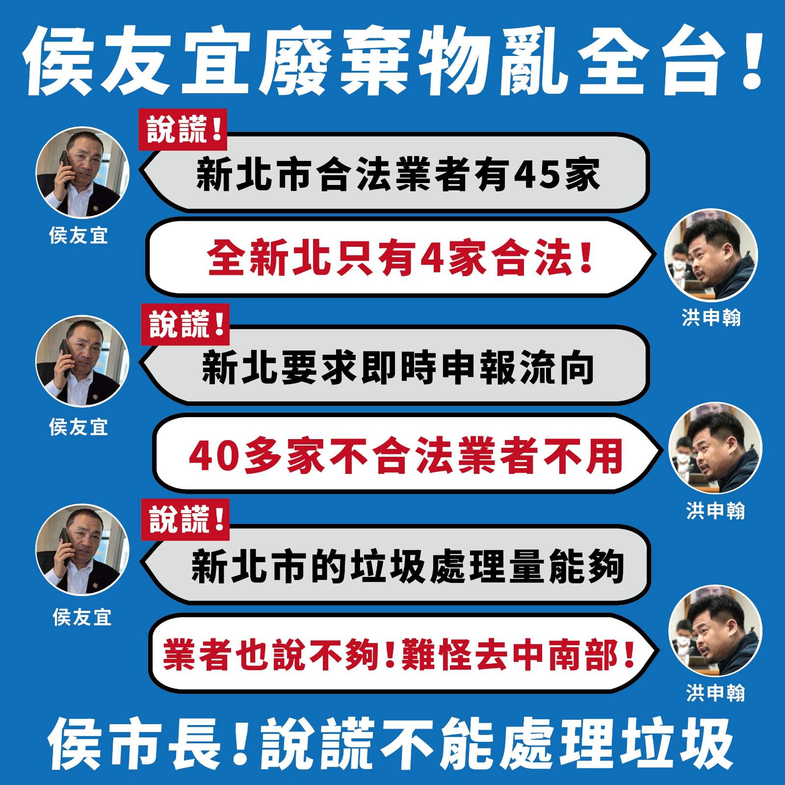 洪申翰批侯友宜讓新北廢棄物亂全台，駁斥侯的3個說法直指說謊。（洪申翰辦公室提供）