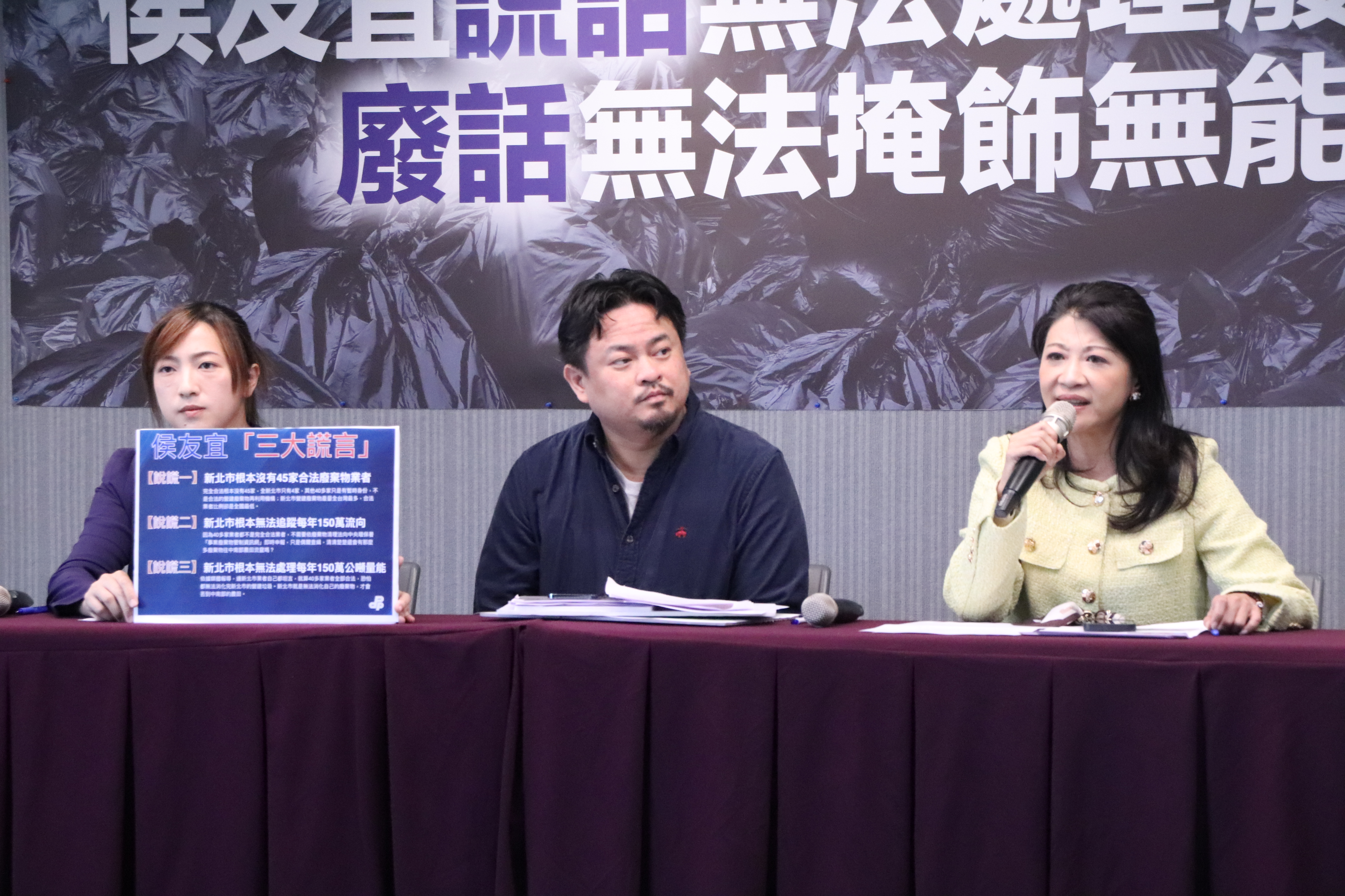 民進黨立委林楚茵(右起)、洪申翰、新北市議員陳乃瑜今召開記者會,揭穿侯友宜在廢棄物處理問題上的「3大謊言」。(洪申翰辦公室提供)
