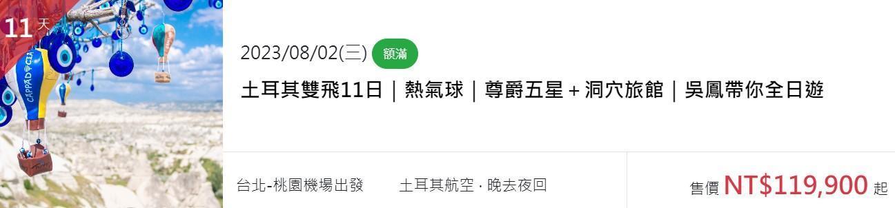 吳鳳與旅行社合作推出11天的土耳其套裝行程,因反應熱烈加開第三團。(翻攝自旅行社網站)