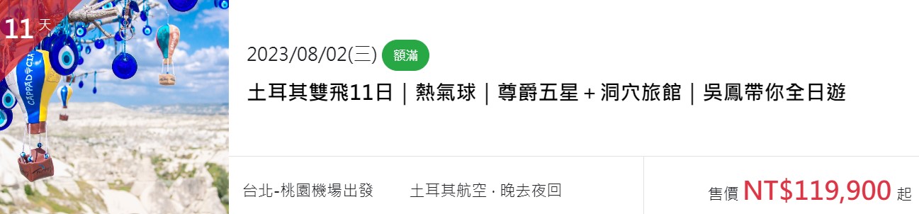 吳鳳與旅行社合作推出11天的土耳其套裝行程，因反應熱烈加開第三團。（翻攝自旅行社網站）