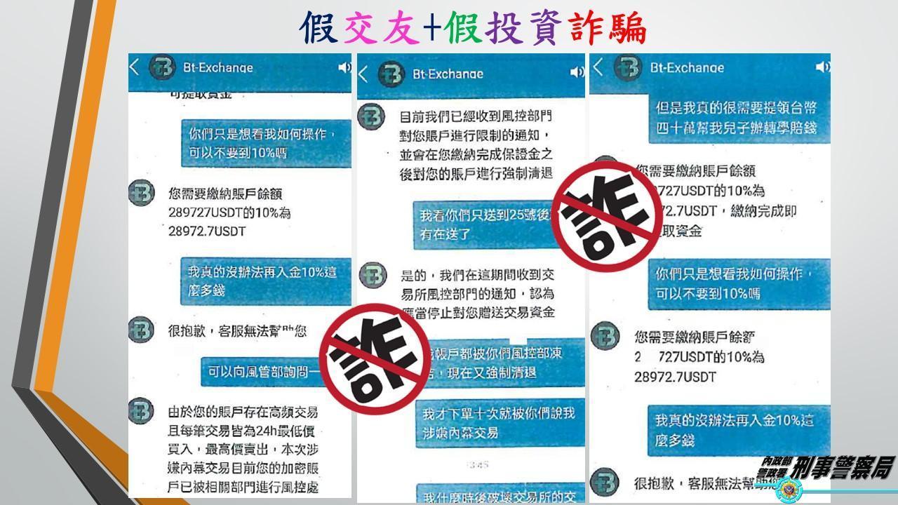 有民眾因在網路上交友誤信投資虛擬貨幣,慘遭詐騙近千萬元。(刑事局提供)