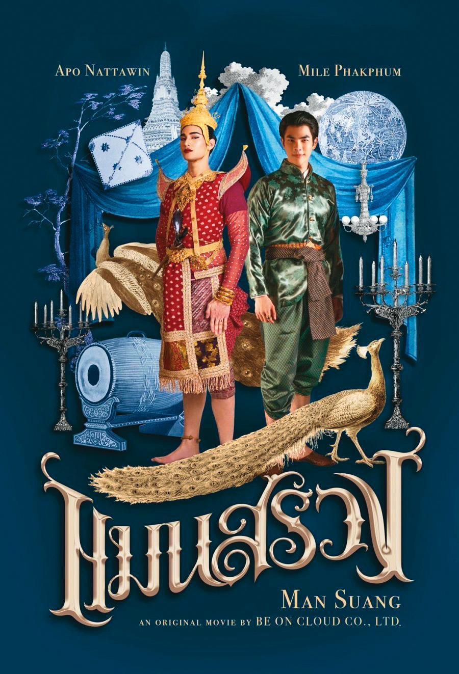 由Mile(右)和Apo(左)主演電影《Man Suang》的海報,日前在北京國際電影節曝光。(翻攝自Twitter @beoncloud_th)