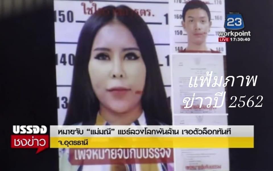 泰國一對夫妻在網路上設下龐式騙局，利用炫富人設吸引2,533位受害者，不法所得高達13.7億泰銖。（翻攝自臉書หมายจับกับบรรจง）