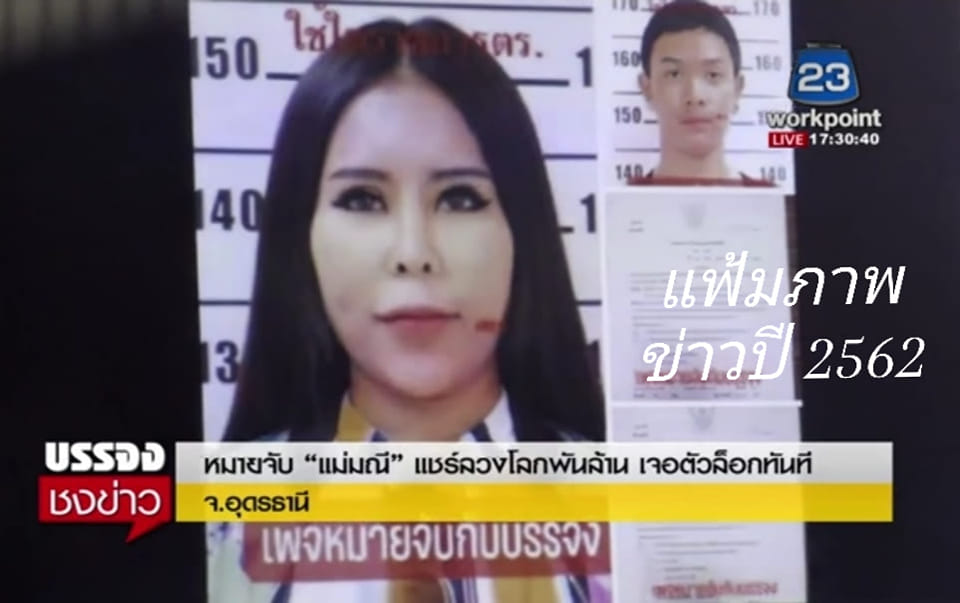 泰國一對夫妻在網路上設下龐式騙局，利用炫富人設吸引2,533位受害者，不法所得高達13.7億泰銖。（翻攝自臉書หมายจับกับบรรจง）