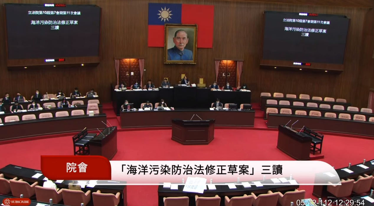 為防治海洋汙染，立法院今（12日）通過《海洋污染防治法》修正草案。（翻攝自YouTube＠國會頻道）